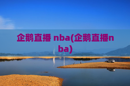 企鹅直播 nba(企鹅直播nba)