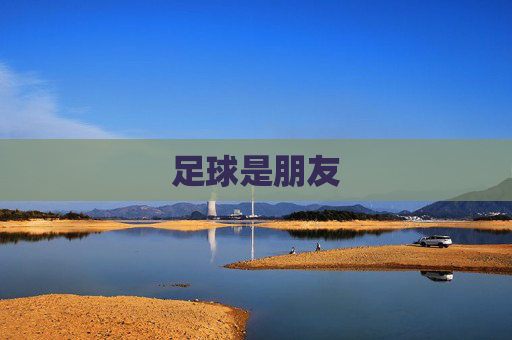 足球是朋友