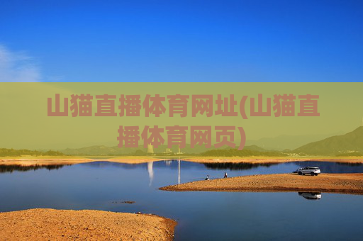 山猫直播体育网址(山猫直播体育网页)