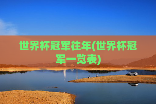 世界杯冠军往年(世界杯冠军一览表)