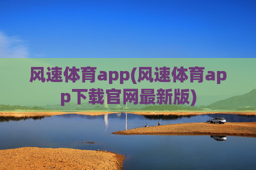 风速体育app(风速体育app下载官网最新版)