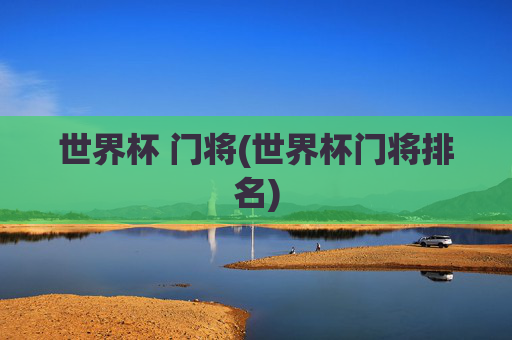 世界杯 门将(世界杯门将排名)