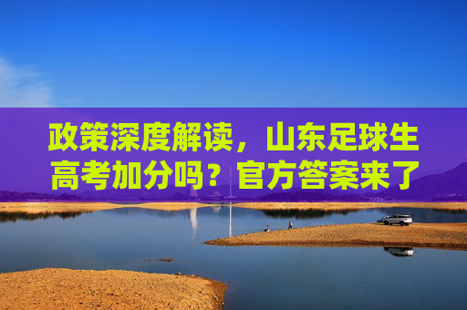 政策深度解读，山东足球生高考加分吗？官方答案来了