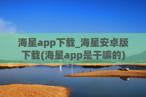 海星app下载_海星安卓版下载(海星app是干嘛的)