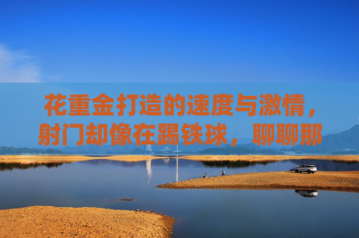 花重金打造的速度与激情,射门却像在踢铁球,聊聊那些射门拉胯的传奇足球鞋