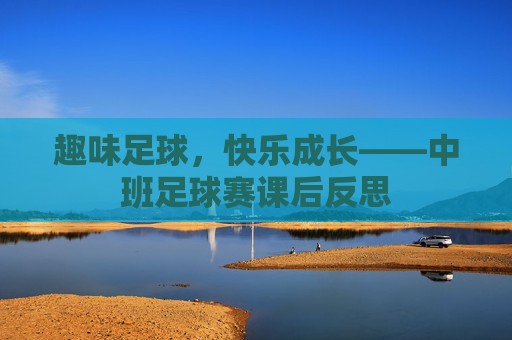 趣味足球,快乐成长——中班足球赛课后反思