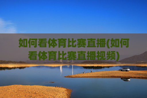 如何看体育比赛直播(如何看体育比赛直播视频)
