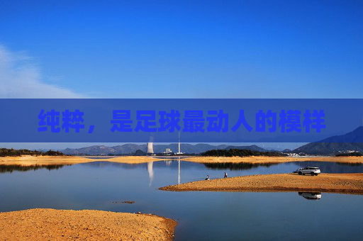 纯粹，是足球最动人的模样