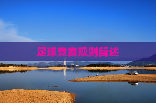 足球竞赛规则简述