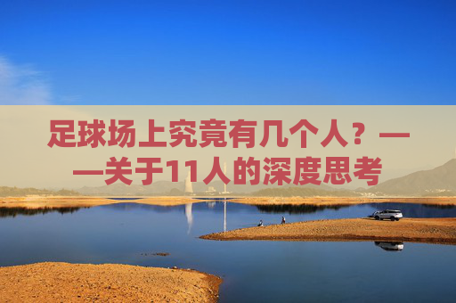 足球场上究竟有几个人?——关于11人的深度思考