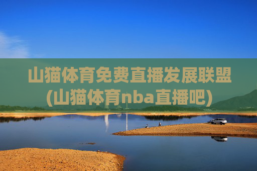 山猫体育免费直播发展联盟(山猫体育nba直播吧)