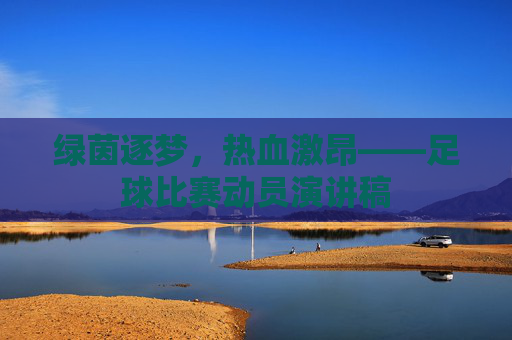 绿茵逐梦,热血激昂——足球比赛动员演讲稿