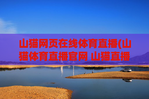 山猫网页在线体育直播(山猫体育直播官网 山猫直播)