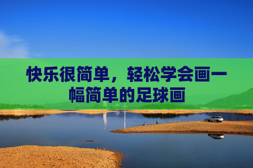 快乐很简单，轻松学会画一幅简单的足球画