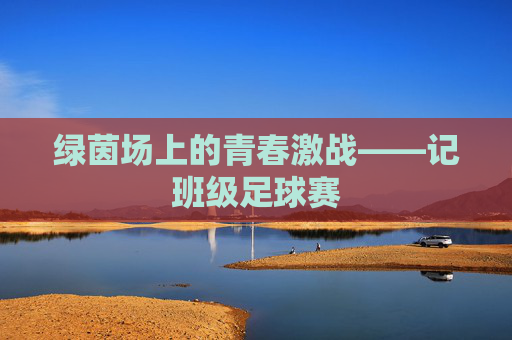 绿茵场上的青春激战——记班级足球赛