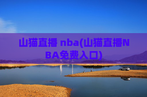 山猫直播 nba(山猫直播NBA免费入口)