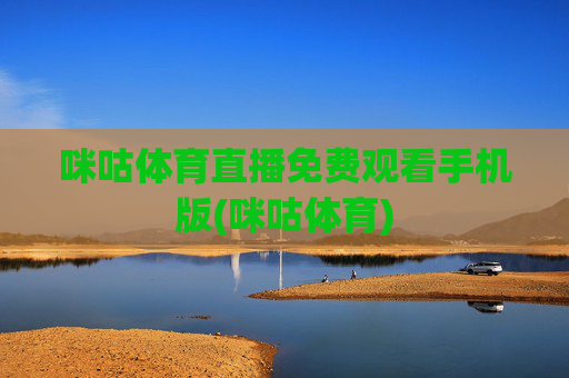 咪咕体育直播免费观看手机版(咪咕体育)