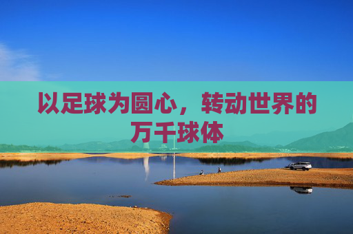 以足球为圆心,转动世界的万千球体