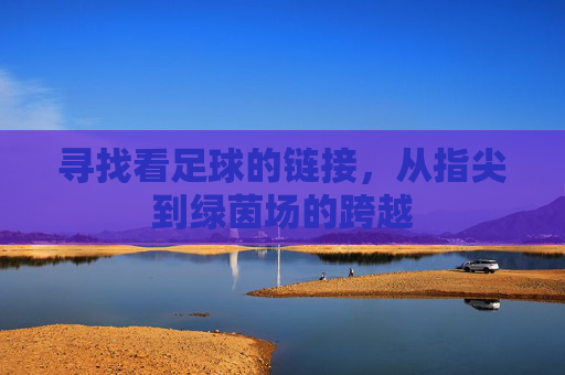 寻找看足球的链接，从指尖到绿茵场的跨越