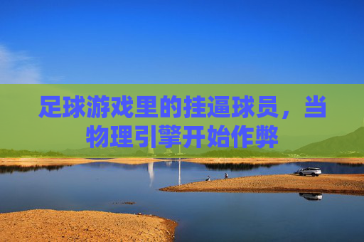 足球游戏里的挂逼球员，当物理引擎开始作弊