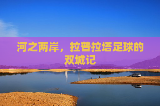 河之两岸，拉普拉塔足球的双城记