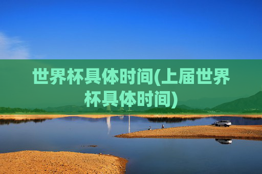 世界杯具体时间(上届世界杯具体时间)
