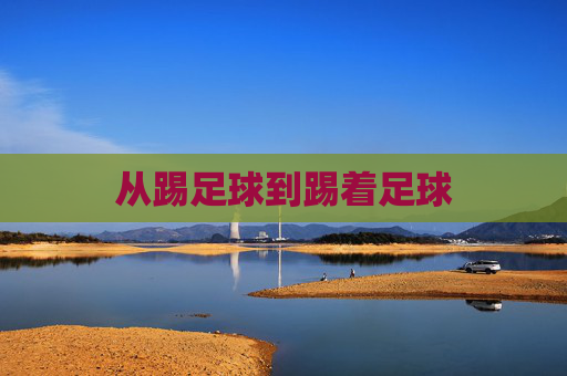 从踢足球到踢着足球