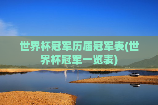世界杯冠军历届冠军表(世界杯冠军一览表)