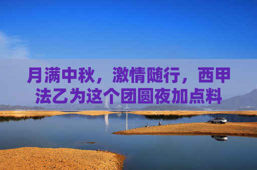 月满中秋,激情随行,西甲法乙为这个团圆夜加点料