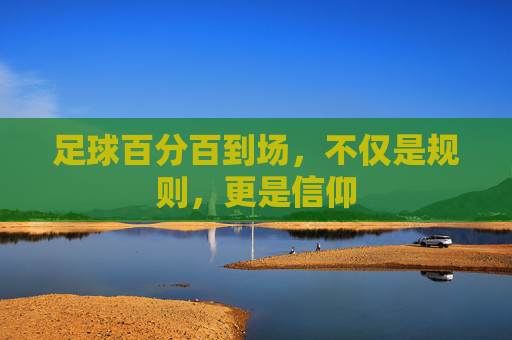 足球百分百到场，不仅是规则，更是信仰