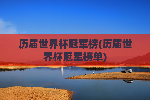 历届世界杯冠军榜(历届世界杯冠军榜单)
