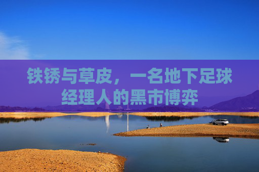 铁锈与草皮，一名地下足球经理人的黑市博弈
