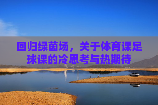 回归绿茵场,关于体育课足球课的冷思考与热期待