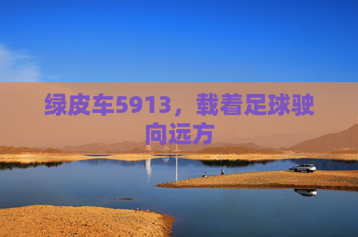 绿皮车5913，载着足球驶向远方