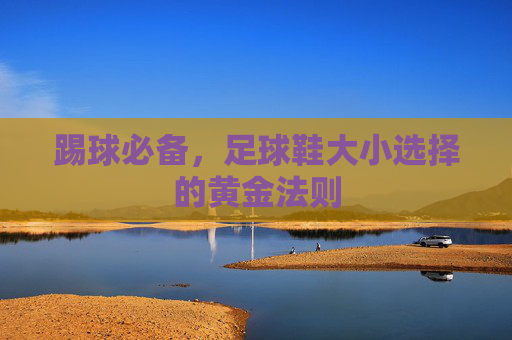 踢球必备,足球鞋大小选择的黄金法则