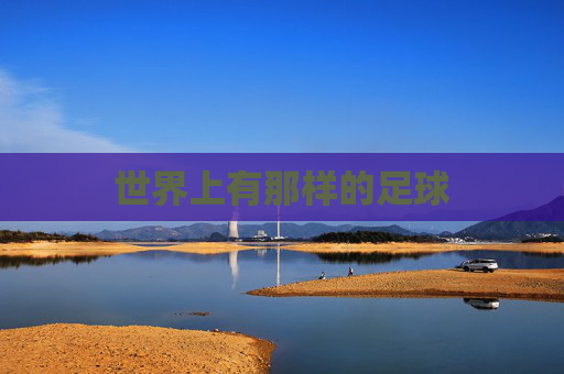 世界上有那样的足球