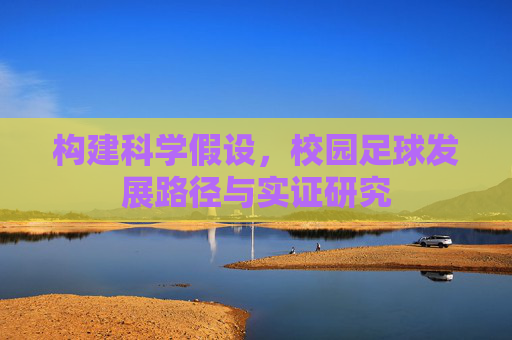 构建科学假设，校园足球发展路径与实证研究