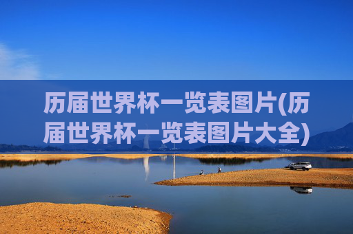 历届世界杯一览表图片(历届世界杯一览表图片大全)