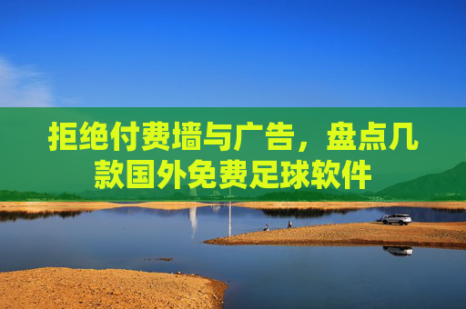 拒绝付费墙与广告,盘点几款国外免费足球软件