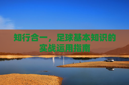 知行合一，足球基本知识的实战运用指南