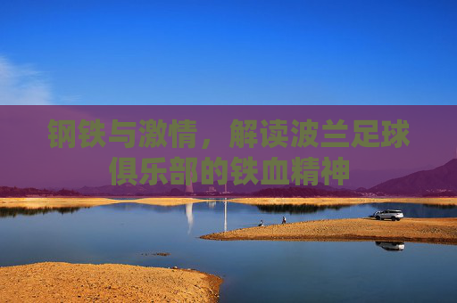 钢铁与激情，解读波兰足球俱乐部的铁血精神