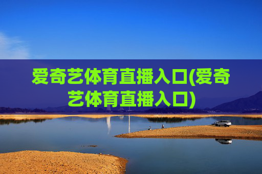 爱奇艺体育直播入口(爱奇艺体育直播入口)