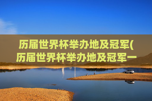 历届世界杯举办地及冠军(历届世界杯举办地及冠军一览表)