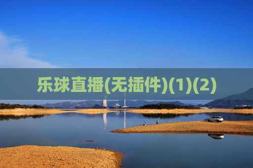 乐球直播(无插件)(1)(2)