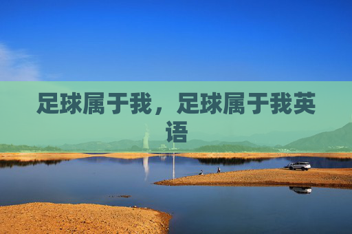 足球属于我，足球属于我英语