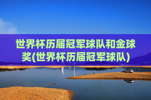 世界杯历届冠军球队和金球奖(世界杯历届冠军球队)