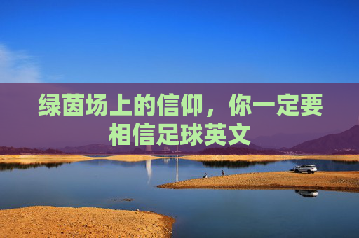 绿茵场上的信仰,你一定要相信足球英文