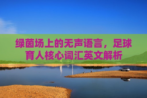 绿茵场上的无声语言,足球育人核心词汇英文解析