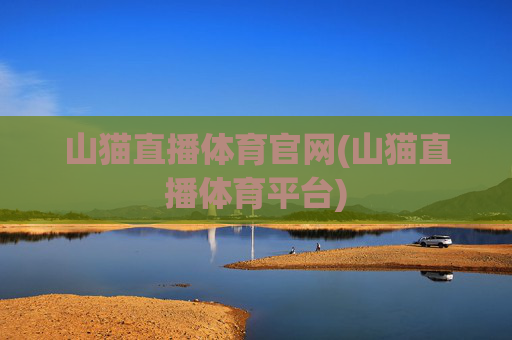 山猫直播体育官网(山猫直播体育平台)