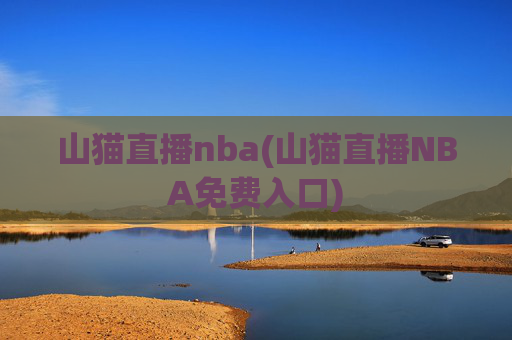 山猫直播nba(山猫直播NBA免费入口)